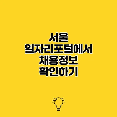 서울 일자리포털에서 채용정보 확인하기