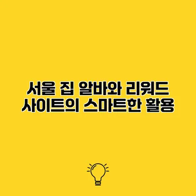 서울 집 알바와 리워드 사이트의 스마트한 활용