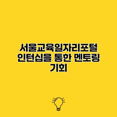 서울교육일자리포털 인턴십을 통한 멘토링 기회