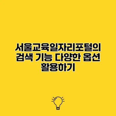 서울교육일자리포털의 검색 기능 다양한 옵션 활용하기