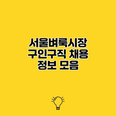 서울벼룩시장 구인구직 채용 정보 모음