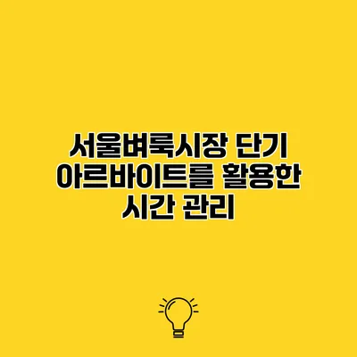 서울벼룩시장 단기 아르바이트를 활용한 시간 관리