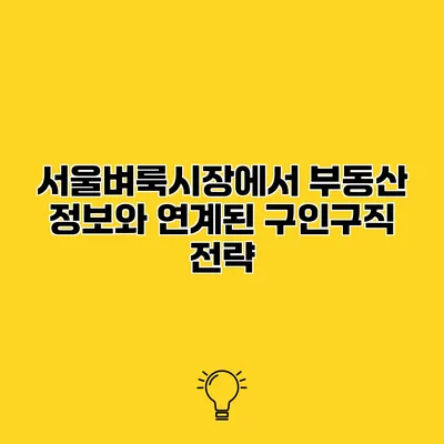 서울벼룩시장에서 부동산 정보와 연계된 구인구직 전략
