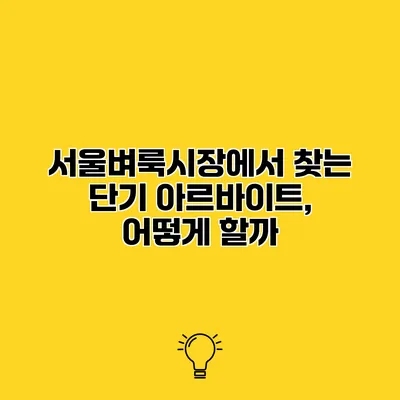 서울벼룩시장에서 찾는 단기 아르바이트, 어떻게 할까?