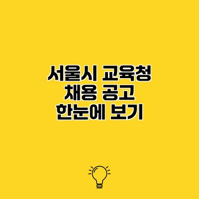 서울시 교육청 채용 공고 한눈에 보기
