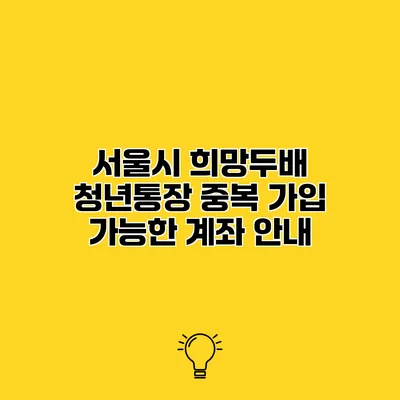 서울시 희망두배 청년통장 중복 가입 가능한 계좌 안내