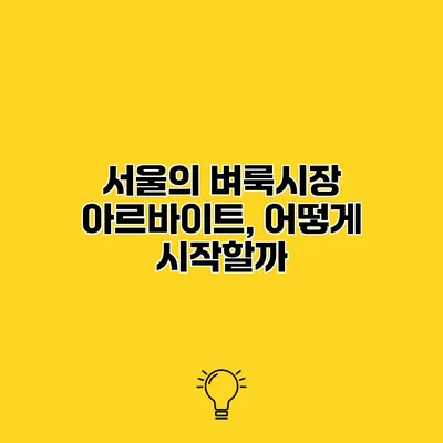 서울의 벼룩시장 아르바이트, 어떻게 시작할까?