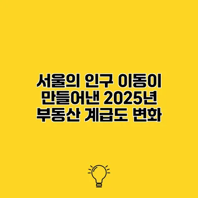 서울의 인구 이동이 만들어낸 2025년 부동산 계급도 변화