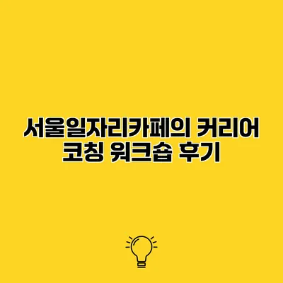 서울일자리카페의 커리어 코칭 워크숍 후기