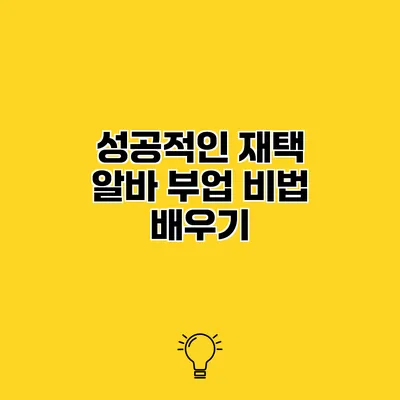 성공적인 재택 알바 부업 비법 배우기