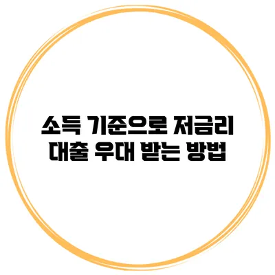 소득 기준으로 저금리 대출 우대 받는 방법