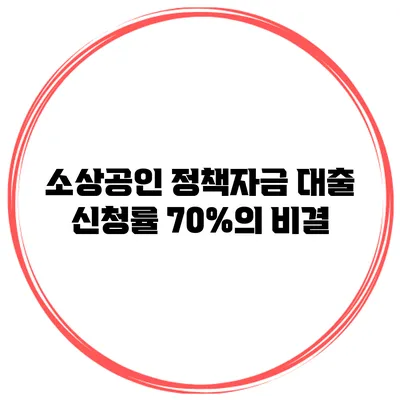 소상공인 정책자금 대출 신청률 70%의 비결