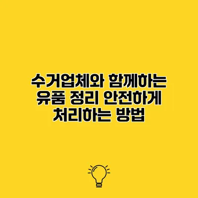 수거업체와 함께하는 유품 정리 안전하게 처리하는 방법