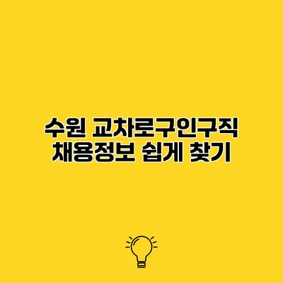 수원 교차로구인구직 채용정보 쉽게 찾기