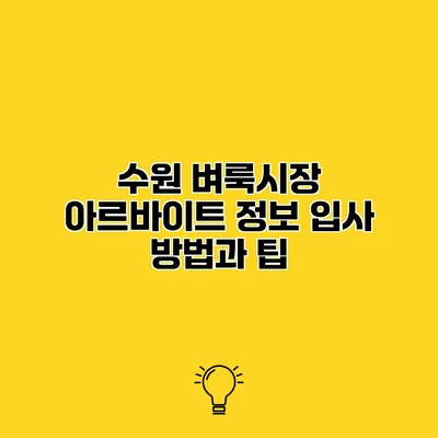 수원 벼룩시장 아르바이트 정보 입사 방법과 팁