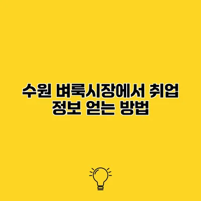 수원 벼룩시장에서 취업 정보 얻는 방법