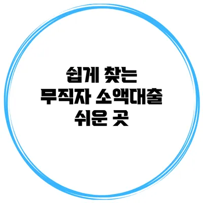 쉽게 찾는 무직자 소액대출 쉬운 곳