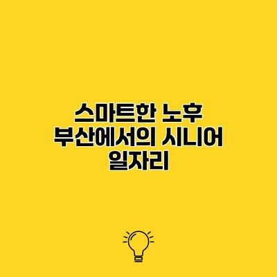 스마트한 노후 부산에서의 시니어 일자리
