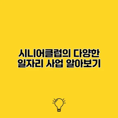 시니어클럽의 다양한 일자리 사업 알아보기
