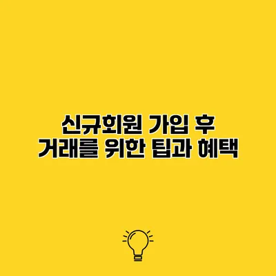 신규회원 가입 후 거래를 위한 팁과 혜택
