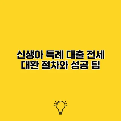 신생아 특례 대출 전세 대환 절차와 성공 팁