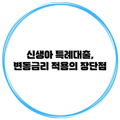 신생아 특례대출, 변동금리 적용의 장단점