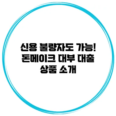 신용 불량자도 가능! 돈메이크 대부 대출 상품 소개