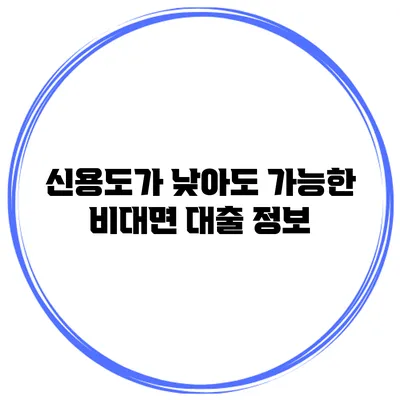 신용도가 낮아도 가능한 비대면 대출 정보