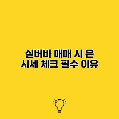 실버바 매매 시 은 시세 체크 필수 이유