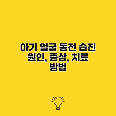 아기 얼굴 동전 습진 원인, 증상, 치료 방법