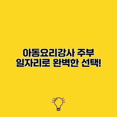 아동요리강사 주부 일자리로 완벽한 선택!