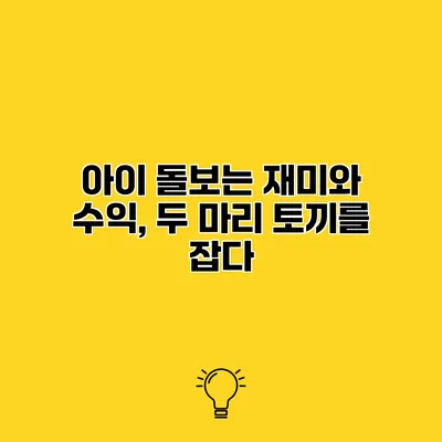 아이 돌보는 재미와 수익, 두 마리 토끼를 잡다