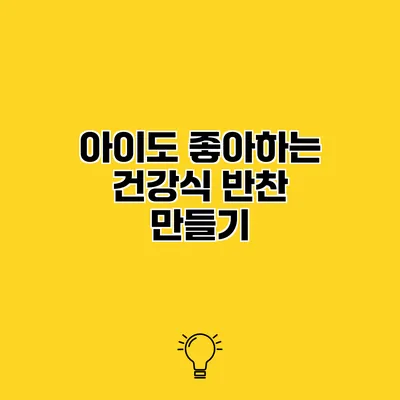 아이도 좋아하는 건강식 반찬 만들기