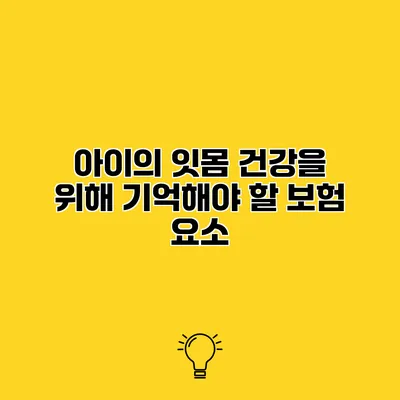 아이의 잇몸 건강을 위해 기억해야 할 보험 요소