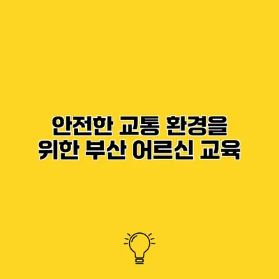 안전한 교통 환경을 위한 부산 어르신 교육