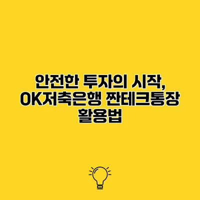 안전한 투자의 시작, OK저축은행 짠테크통장 활용법