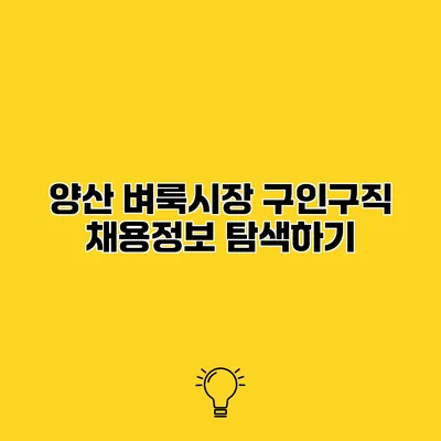 양산 벼룩시장 구인구직 채용정보 탐색하기