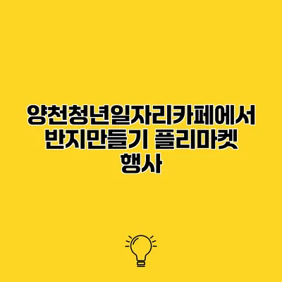 양천청년일자리카페에서 반지만들기 플리마켓 행사