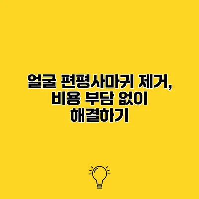 얼굴 편평사마귀 제거, 비용 부담 없이 해결하기