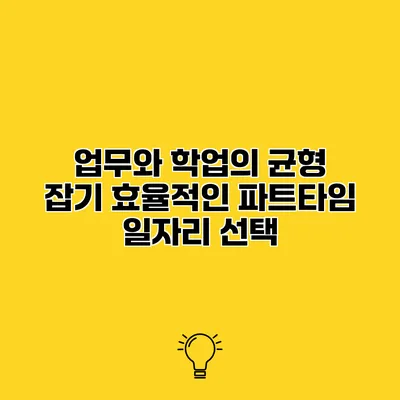 업무와 학업의 균형 잡기 효율적인 파트타임 일자리 선택