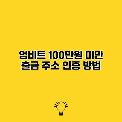 업비트 100만원 미만 출금 주소 인증 방법