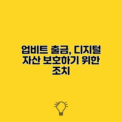 업비트 출금, 디지털 자산 보호하기 위한 조치