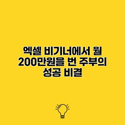 엑셀 비기너에서 월 200만원을 번 주부의 성공 비결