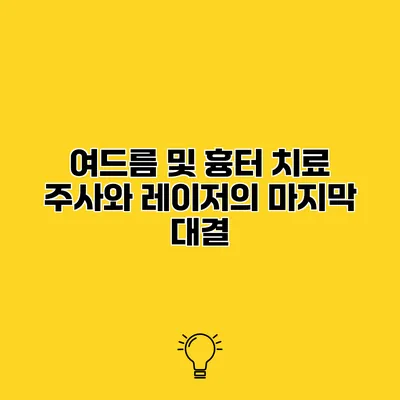 여드름 및 흉터 치료 주사와 레이저의 마지막 대결