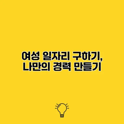 여성 일자리 구하기, 나만의 경력 만들기