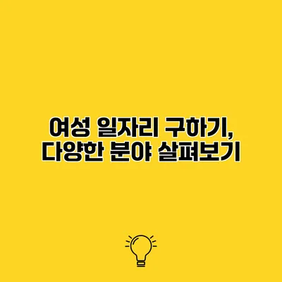 여성 일자리 구하기, 다양한 분야 살펴보기