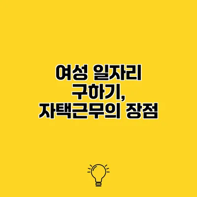 여성 일자리 구하기, 자택근무의 장점