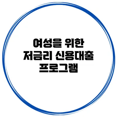 여성을 위한 저금리 신용대출 프로그램