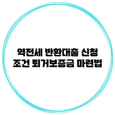 역전세 반환대출 신청 조건 퇴거보증금 마련법
