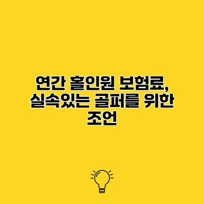 연간 홀인원 보험료, 실속있는 골퍼를 위한 조언
